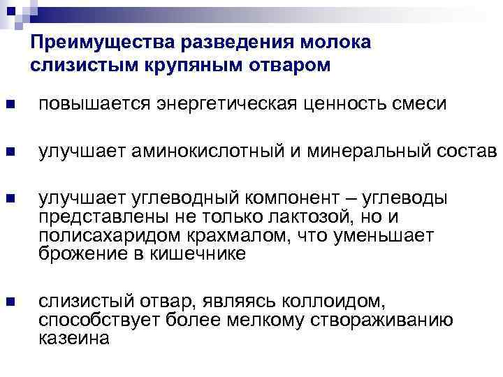 Преимущества разведения молока слизистым крупяным отваром n повышается энергетическая ценность смеси n улучшает аминокислотный