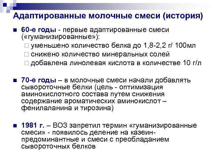 Адаптированные молочные смеси (история) n 60 -е годы - первые адаптированные смеси ( «гуманизированные»