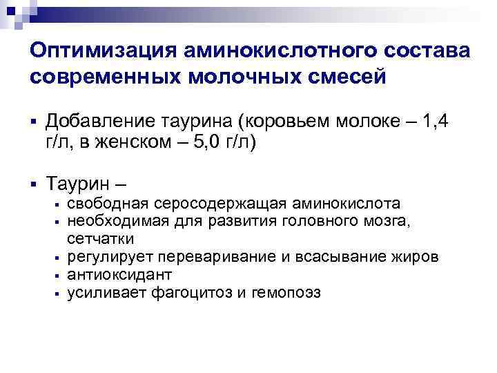 Оптимизация аминокислотного состава современных молочных смесей § Добавление таурина (коровьем молоке – 1, 4