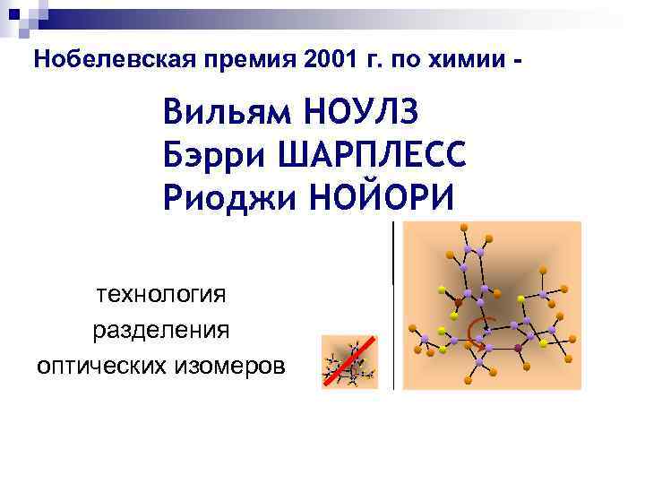Нобелевская премия 2001 г. по химии - Вильям НОУЛЗ Бэрри ШАРПЛЕСС Риоджи НОЙОРИ технология