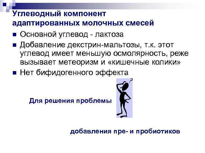 Углеводный компонент адаптированных молочных смесей n Основной углевод - лактоза n Добавление декстрин-мальтозы, т.