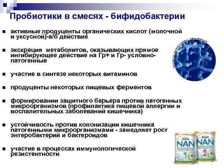 Пробиотики в смесях - бифидобактерии n активные продуценты органических кислот (молочной и уксусной)-а/б действие