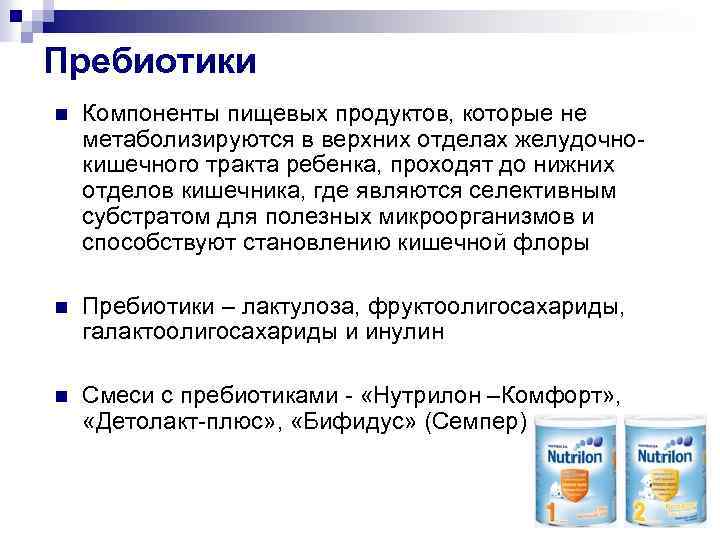 Пребиотики n Компоненты пищевых продуктов, которые не метаболизируются в верхних отделах желудочнокишечного тракта ребенка,