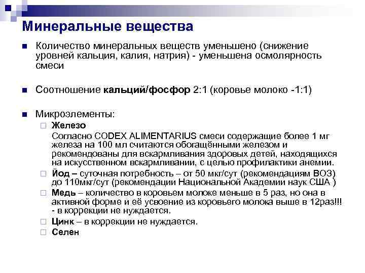 Минеральные вещества n Количество минеральных веществ уменьшено (снижение уровней кальция, калия, натрия) - уменьшена