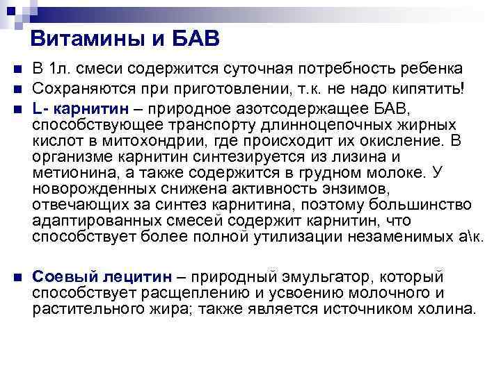 Витамины и БАВ n n В 1 л. смеси содержится суточная потребность ребенка Сохраняются