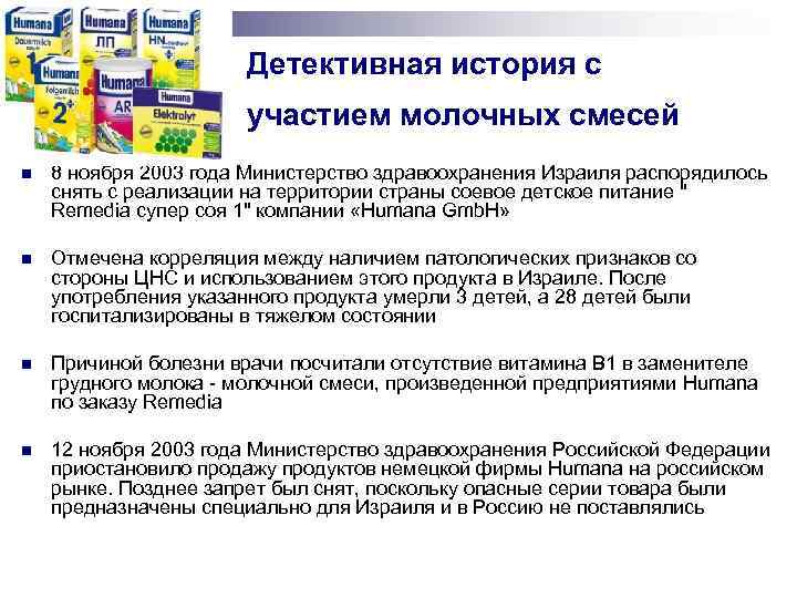 Детективная история с участием молочных смесей n 8 ноября 2003 года Министерство здравоохранения Израиля