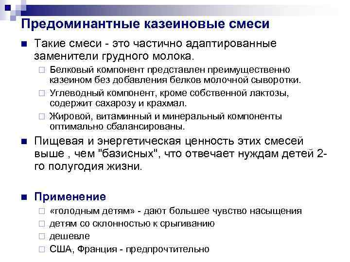 Предоминантные казеиновые смеси n Такие смеси - это частично адаптированные заменители грудного молока. Белковый