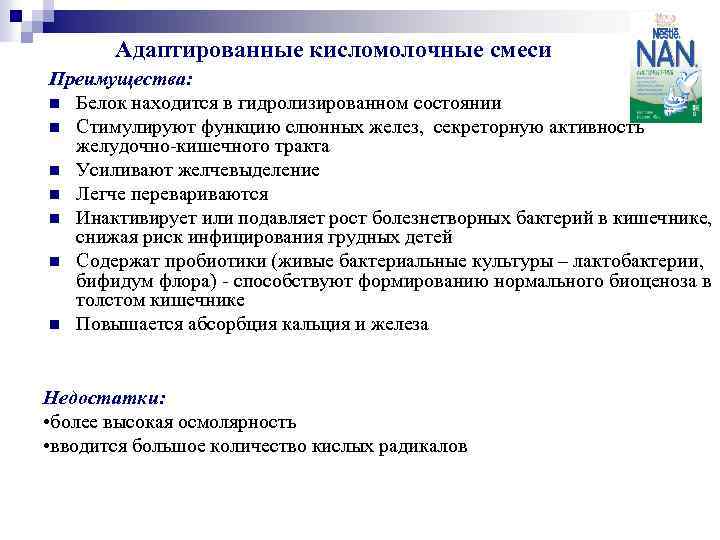 Адаптированные кисломолочные смеси Преимущества: n Белок находится в гидролизированном состоянии n Стимулируют функцию слюнных