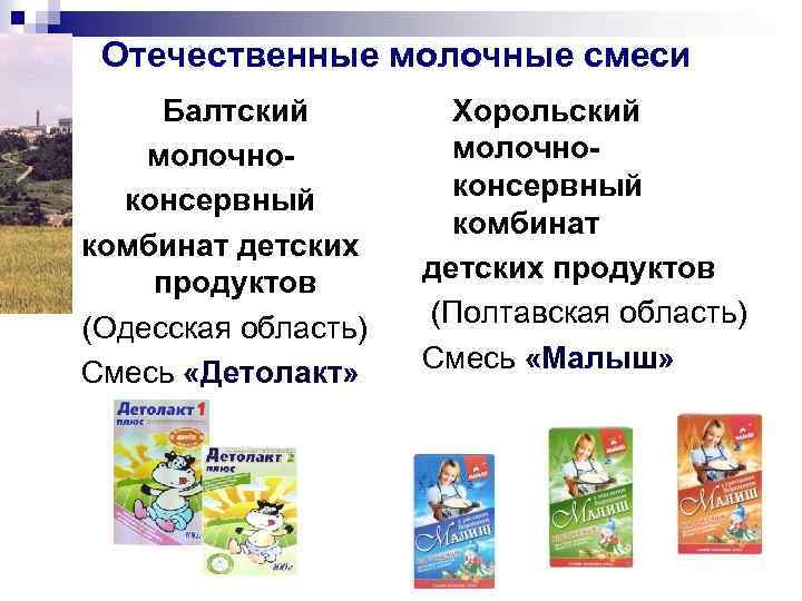 Отечественные молочные смеси Балтский молочноконсервный комбинат детских продуктов (Одесская область) Смесь «Детолакт» Хорольский молочноконсервный