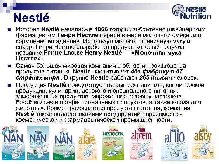 Nestlé n n n История Nestlé началась в 1866 году с изобретения швейцарским фармацевтом