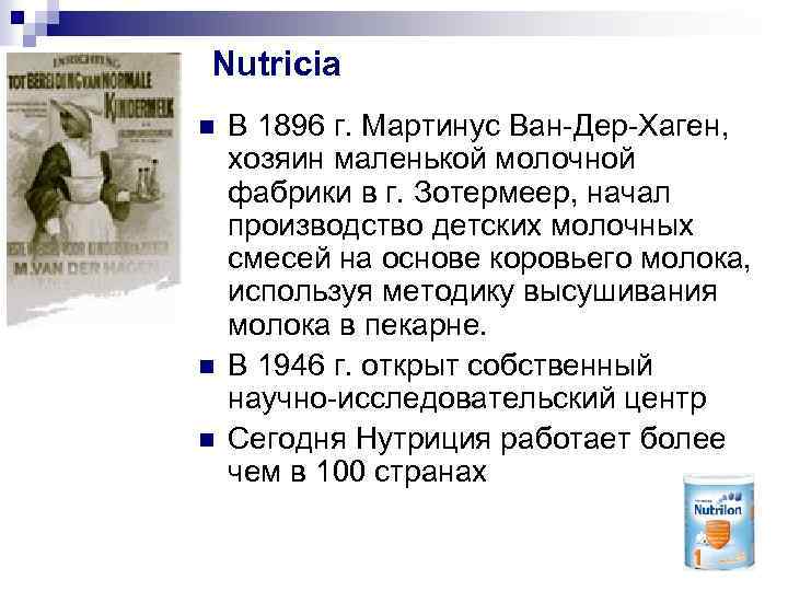 Nutricia n n n В 1896 г. Мартинус Ван-Дер-Хаген, хозяин маленькой молочной фабрики в