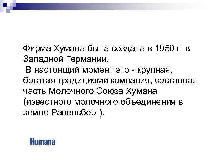 Фирма Хумана была создана в 1950 г в Западной Германии. В настоящий момент это