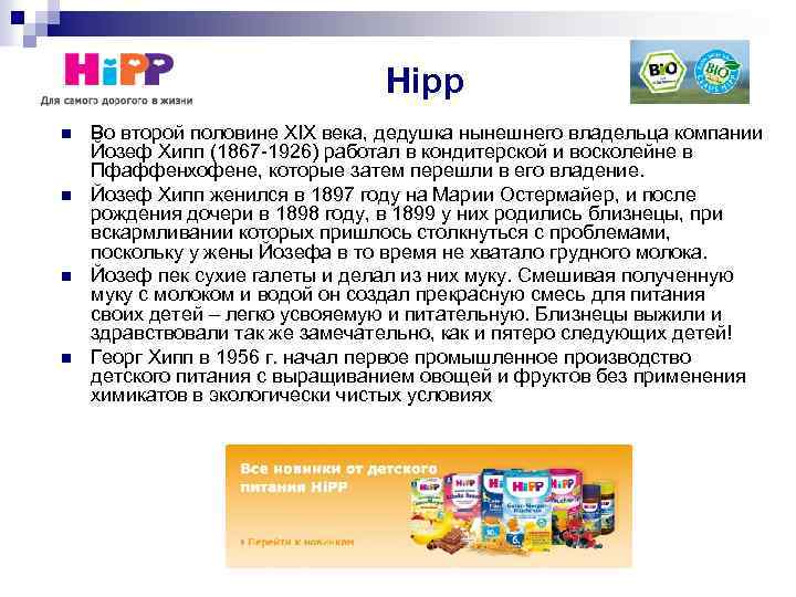 Hipp n n Во второй половине XIX века, дедушка нынешнего владельца компании Йозеф Хипп