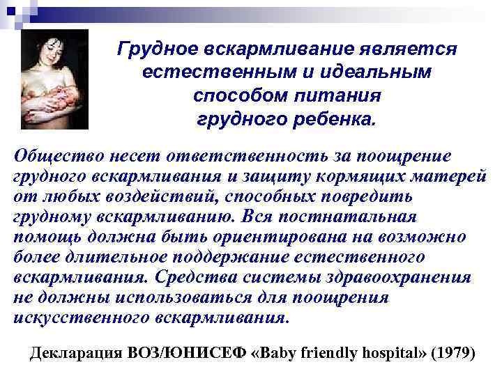 Грудное вскармливание является естественным и идеальным способом питания грудного ребенка. Общество несет ответственность за