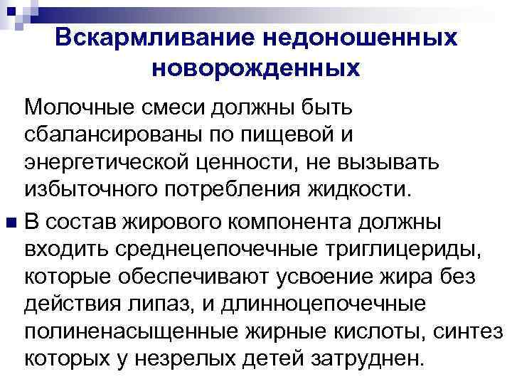 Вскармливание недоношенных новорожденных Молочные смеси должны быть сбалансированы по пищевой и энергетической ценности, не