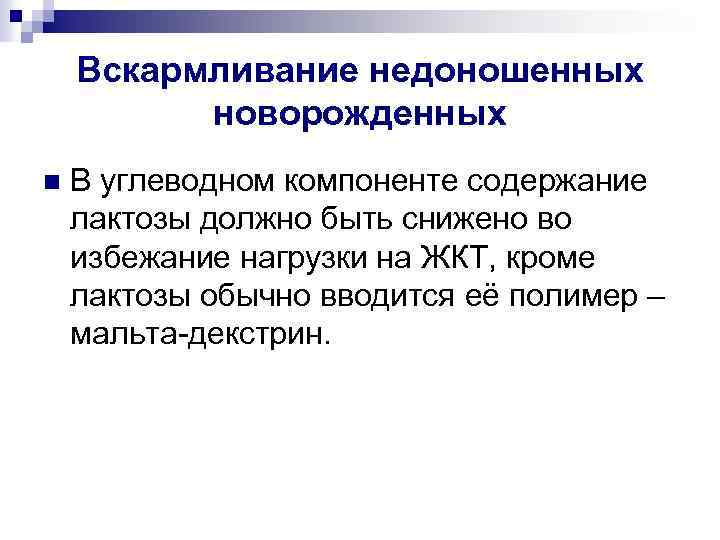 Вскармливание недоношенных новорожденных n В углеводном компоненте содержание лактозы должно быть снижено во избежание