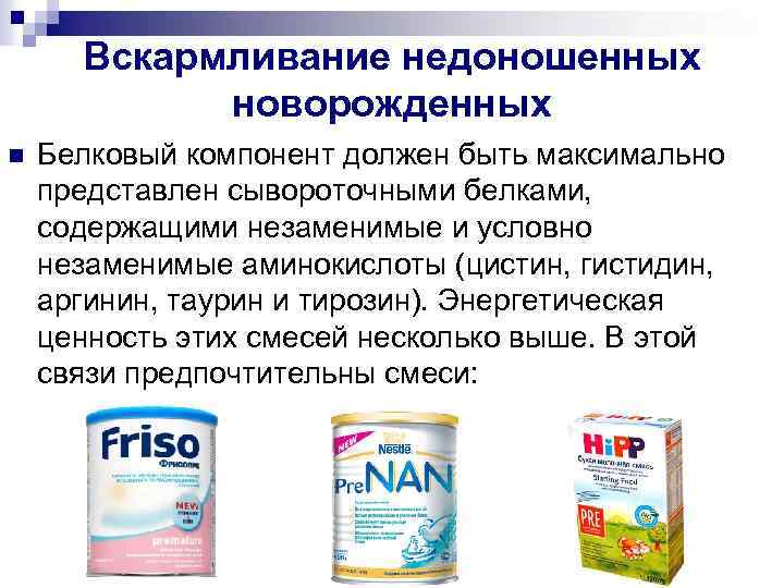Вскармливание недоношенных новорожденных n Белковый компонент должен быть максимально представлен сывороточными белками, содержащими незаменимые