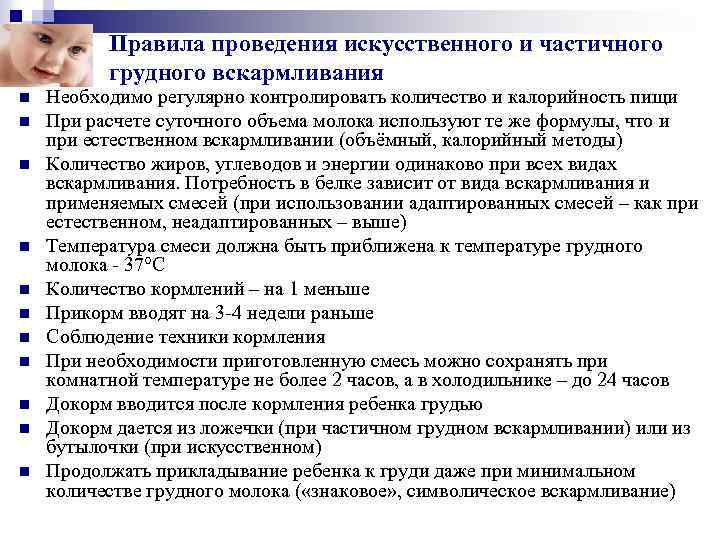 Правила проведения искусственного и частичного грудного вскармливания n n n Необходимо регулярно контролировать количество