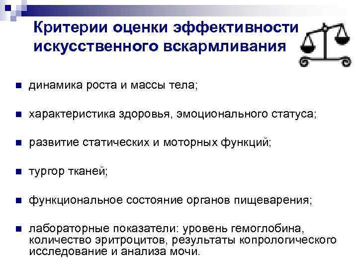 Критерии оценки эффективности искусственного вскармливания n динамика роста и массы тела; n характеристика здоровья,
