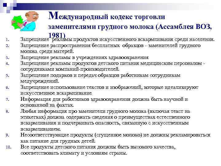 Международный кодекс торговли 1. 2. 3. 4. 5. 6. 7. 8. 9. 10. заменителями