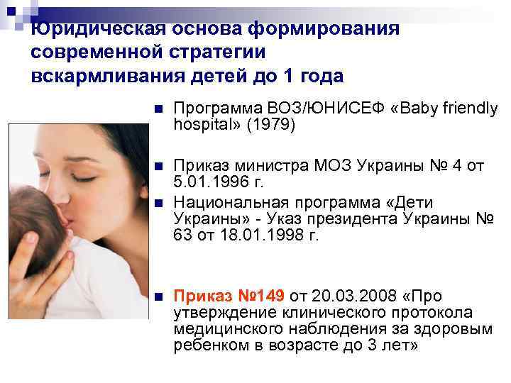 Юридическая основа формирования современной стратегии вскармливания детей до 1 года n Программа ВОЗ/ЮНИСЕФ «Baby