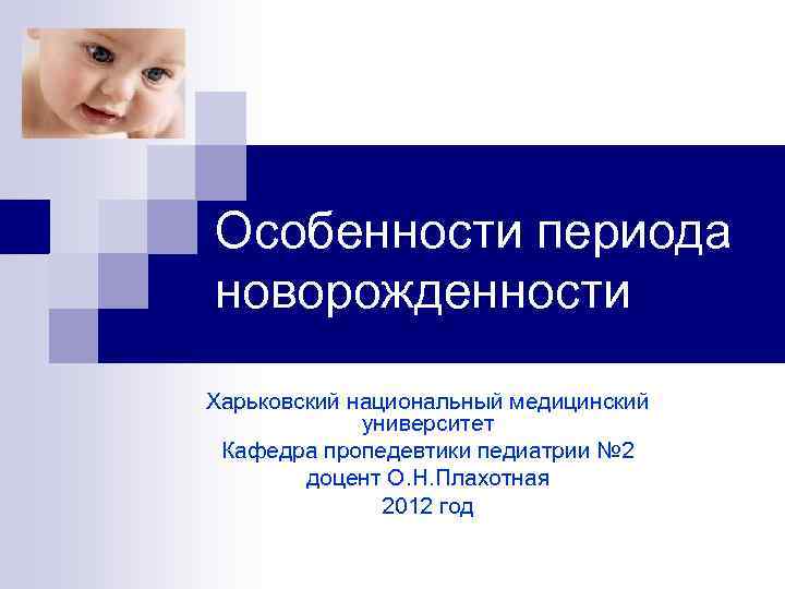 Особенности периода новорожденности Харьковский национальный медицинский университет Кафедра пропедевтики педиатрии № 2 доцент О.