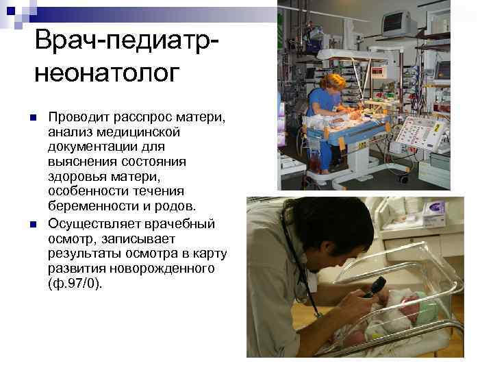 Врач-педиатрнеонатолог n n Проводит расспрос матери, анализ медицинской документации для выяснения состояния здоровья матери,
