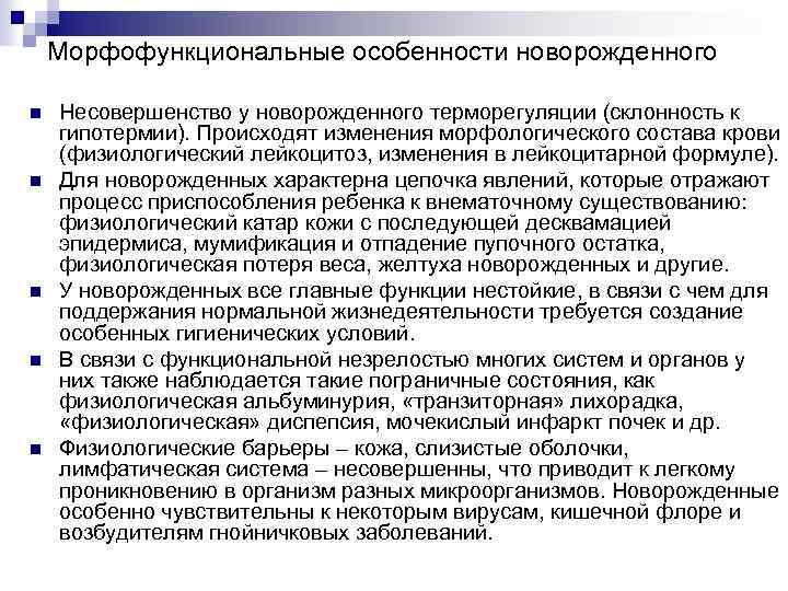 Морфофункциональные особенности новорожденного n n n Несовершенство у новорожденного терморегуляции (склонность к гипотермии). Происходят