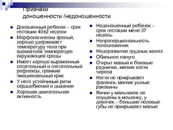 Признаки новорожденного. Признаки недоношенного новорожденного таблица. Признаки доношенного и недоношенного ребенка сравнительная таблица. Характеристика признаков доношенного ребенка. Функциональные признаки доношенного новорожденного.