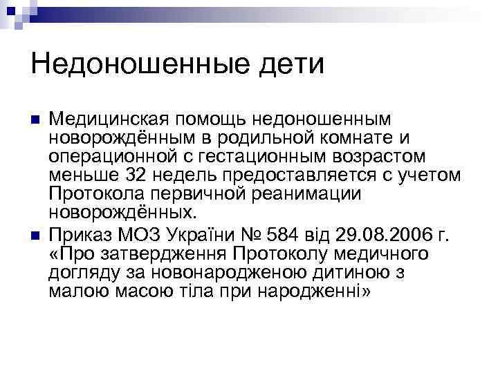 Недоношенные дети n n Медицинская помощь недоношенным новорождённым в родильной комнате и операционной с