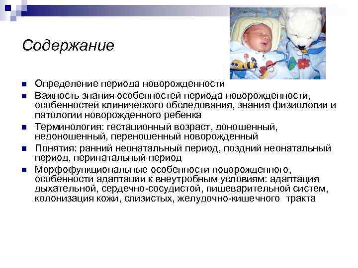 Содержание n n n Определение периода новорожденности Важность знания особенностей периода новорожденности, особенностей клинического