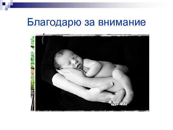 Благодарю за внимание 