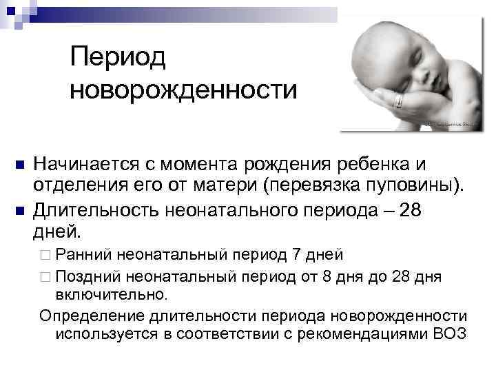 Ранняя новорожденность. Период новорожденности и грудной период. Характеристика периода новорожденного ребенка. Характеристика периода новорожденности. В период новорожденности у ребенка.