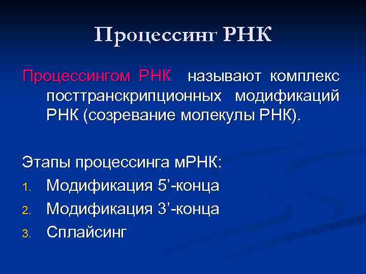 Процессинг РНК Процессингом РНК называют комплекс посттранскрипционных модификаций РНК (созревание молекулы РНК). Этапы процессинга