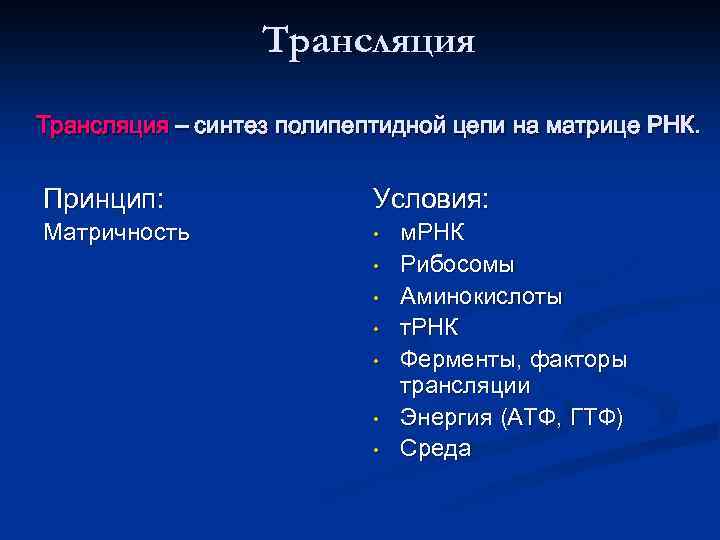 Трансляция – синтез полипептидной цепи на матрице РНК. Принцип: Матричность Условия: • • м.