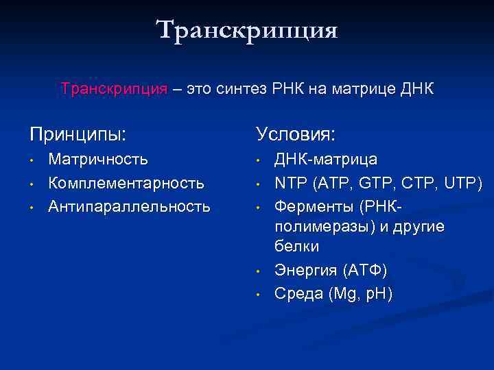 Транскрипция – это синтез РНК на матрице ДНК Принципы: • • • Матричность Комплементарность