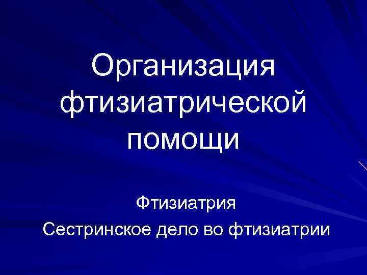 Организация фтизиатрической помощи Фтизиатрия Сестринское дело во фтизиатрии 