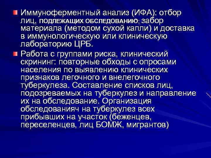 Иммуноферментный анализ (ИФА): отбор лиц, ПОДЛЕЖАЩИХ ОБСЛЕДОВАНИЮ; забор материала (методом сухой капли) и доставка