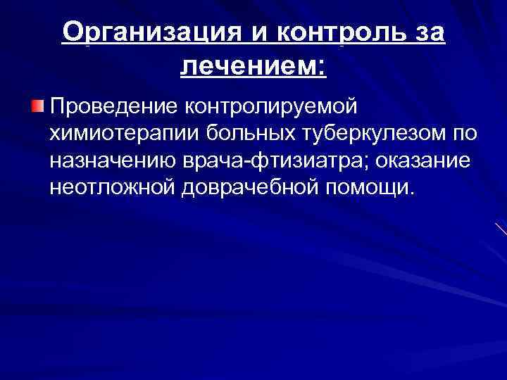 Организация и контроль за лечением: Проведение контролируемой химиотерапии больных туберкулезом по назначению врача-фтизиатра; оказание