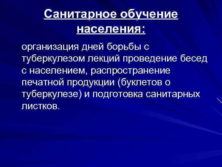Санитарное обучение населения: организация дней борьбы с туберкулезом лекций проведение бесед с населением, распространение