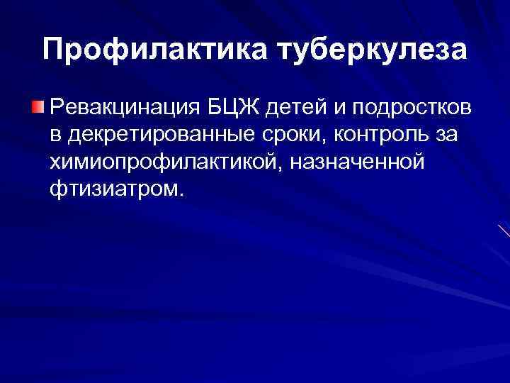 Профилактика туберкулеза Ревакцинация БЦЖ детей и подростков в декретированные сроки, контроль за химиопрофилактикой, назначенной