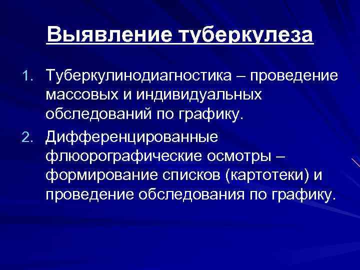 Выявление туберкулеза 1. Туберкулинодиагностика – проведение массовых и индивидуальных обследований по графику. 2. Дифференцированные