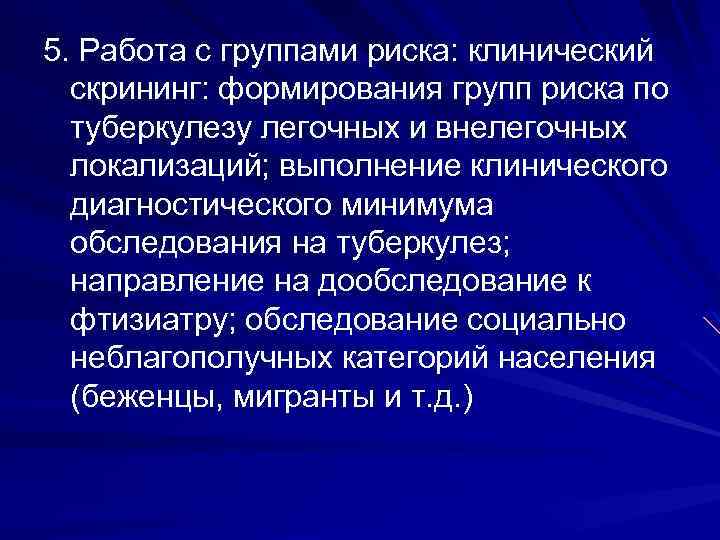 5. Работа с группами риска: клинический скрининг: формирования групп риска по туберкулезу легочных и