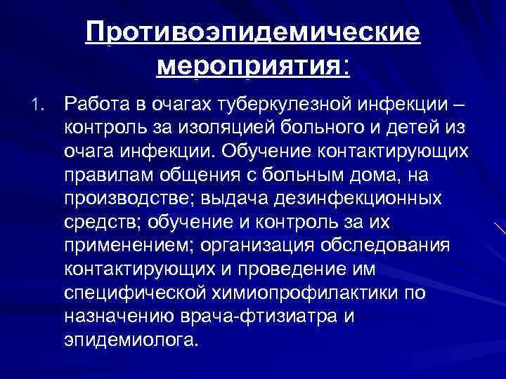 Противоэпидемические мероприятия: 1. Работа в очагах туберкулезной инфекции – контроль за изоляцией больного и