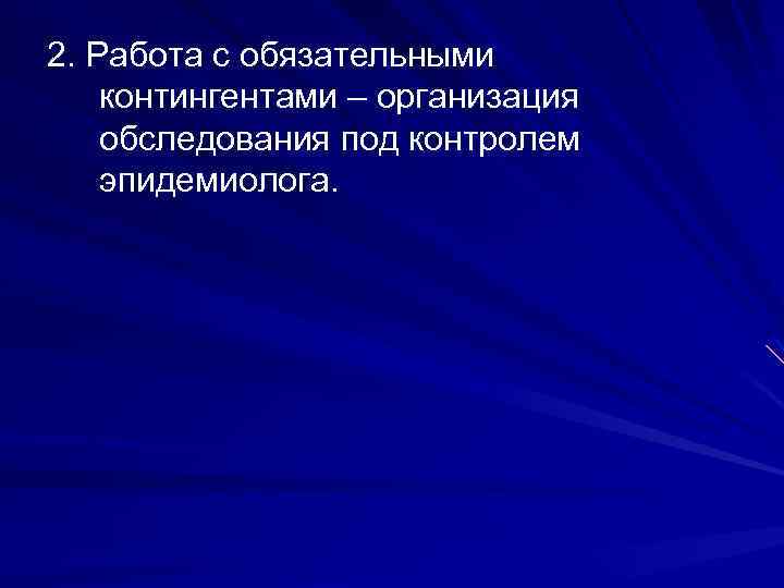 2. Работа с обязательными контингентами – организация обследования под контролем эпидемиолога. 