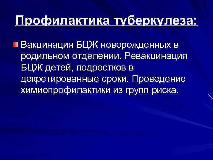 Профилактика туберкулеза: Вакцинация БЦЖ новорожденных в родильном отделении. Ревакцинация БЦЖ детей, подростков в декретированные