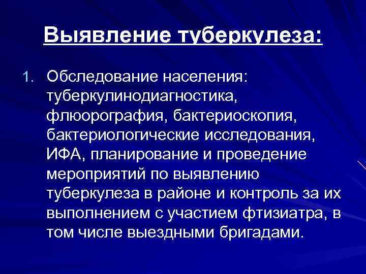 Выявление туберкулеза: 1. Обследование населения: туберкулинодиагностика, флюорография, бактериоскопия, бактериологические исследования, ИФА, планирование и проведение