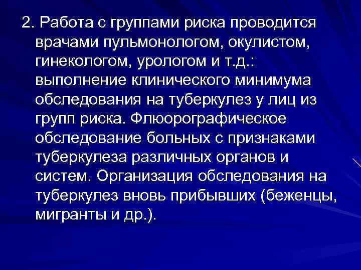 2. Работа с группами риска проводится врачами пульмонологом, окулистом, гинекологом, урологом и т. д.