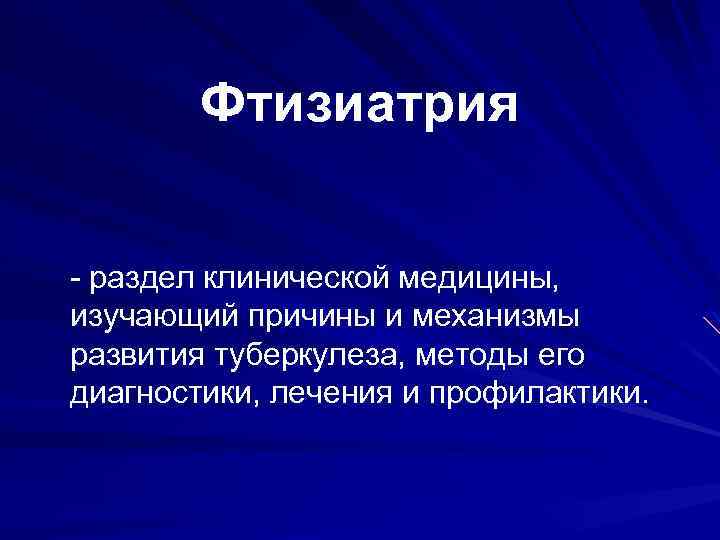 Задачи фтизиатрии. Этапы развития фтизиатрии. Сестринский процесс заключение во фтизиатрии. Раздел медицины изучаюшие методы.