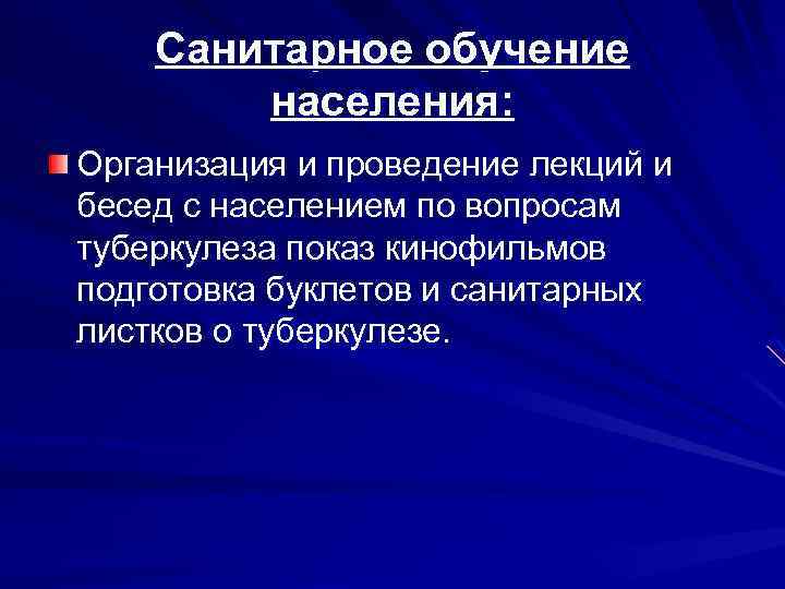Санитарное обучение населения: Организация и проведение лекций и бесед с населением по вопросам туберкулеза